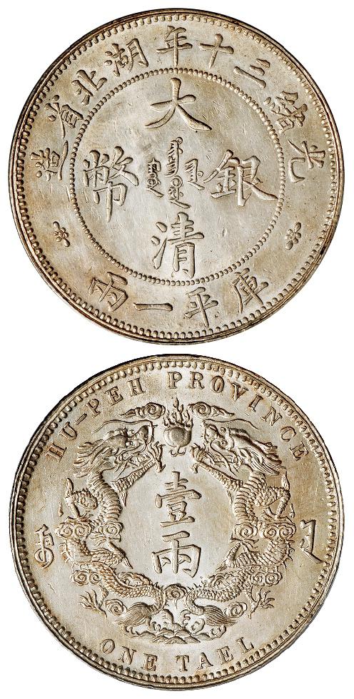 光绪三十年湖北省造大清银币库平一两-小字版